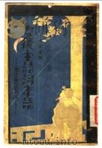 李后主诗词年谱 附:南唐二主年谱 1933 PDF电子版封面 章崇义编著