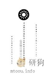 中法关于中国驻越北军遂由法国军遂接防之换文（1946 PDF版）