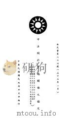 中法关于中越关系之协定（1946 PDF版）