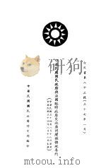 中华民国国民政府典法国临时政府交收广州湾租借地专约（1945 PDF版）