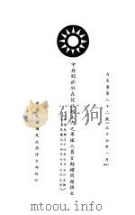 中英关于驻在彼此领土内之军遂人员管辖权问题换文（1945 PDF版）
