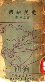 游美指南 第3版 1947 PDF电子版封面 萧立坤著
