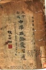 五千年来中华民族爱国魂 1947 PDF电子版封面 徐用