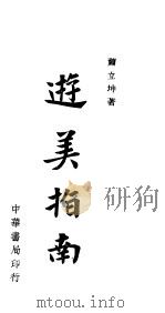 游美指南 1944 PDF电子版封面 萧立坤著