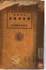 雨极探险记 第2版 1927 PDF电子版封面 勃鲁斯原著;刘虎如译述