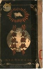 黄克强 蔡松坡轶事 1916 PDF电子版封面 冬天忏