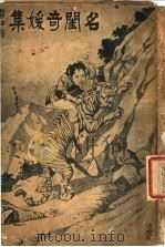名闺奇缓集序 第3版 1922 PDF电子版封面 挹芬女史