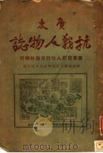 广东抗战人物志 1947 PDF电子版封面 广东抗战人物志