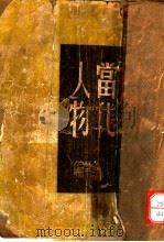 当代人物 1947 PDF电子版封面 苏季常编