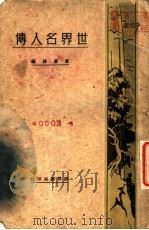 世界名人传 第5版 1933 PDF电子版封面 唐卢锋编