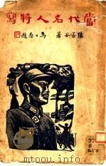 当代名人特写 1941 PDF电子版封面 张若谷著