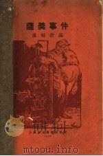 萨樊事件 1928 PDF电子版封面 卢刘波编