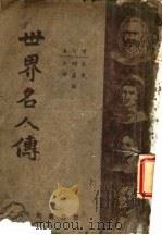 世界名人传 第2版 1946 PDF电子版封面 唐卢锋,朱翊新