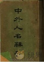 中外人名词典 第3版 1947 PDF电子版封面 刘炳藜,刘,范,华文棋等编