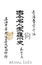 古今名人家庭小史 第2版 1918 PDF电子版封面 江苏鲁荘云奇