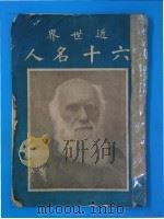 近世界六十名人 1937 PDF电子版封面 世界社编辑