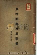 农村问题及其对策 1930 PDF电子版封面 赵仰夫,盛莘夫译