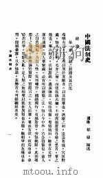 中国法制史 1968 PDF电子版封面 郁嶷著