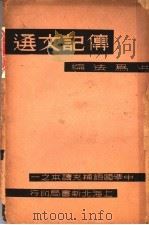 中学国语补充读本 传记文选 1935 PDF电子版封面 洪为法编