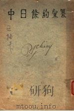 中日条约汇纂（1924.10 PDF版）