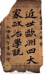 近世欧洲四大家政治学说 1939 PDF电子版封面 傅德华,黄代阅