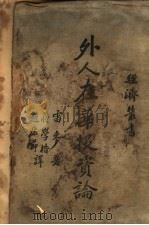 外人在华投资论 1937 PDF电子版封面 (美)雷麦(C.F.Remer)著;蒋学楷,赵康节译