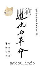 进化与革命 1947 PDF电子版封面 (法)E.邵可侣著;毕修勺译