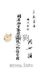 闽省初步整理土地后之地籍管理（ PDF版）