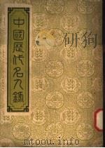 中国历代名人录（1948 PDF版）