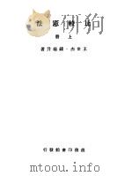 比较宪法 第5版 上 1946 PDF电子版封面 王世杰,钱端升著