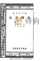 比较宪法 第5版 下 1946 PDF电子版封面 王世杰,钱端升著