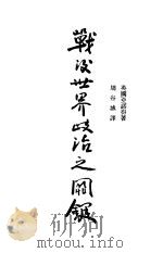 战后世界政治之关键（ PDF版）