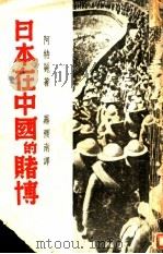 日本在中国的赌博 1938 PDF电子版封面 (英)阿特丽(Freda Vtley)著;罗稷南译