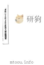 上海市三十五年下半年度岁入岁出总预算（1946 PDF版）