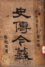 史传今义 PDF电子版封面
