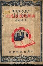 英国的政治思想   1944  PDF电子版封面    克鲁斯曼著 