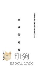 战国策通检 1948 PDF电子版封面 巴黎大学北平汉学研究所编