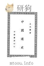 中国通史 1937 PDF电子版封面 金兆丰著