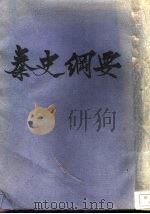 秦史纲要 1945 PDF电子版封面 马元材著
