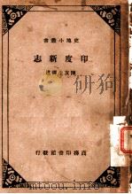 印度新志 1935 PDF电子版封面 陈友生选述