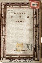 前汉书 第4版 1947 PDF电子版封面 王云五,朱经农主编