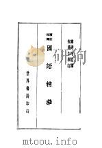 国语国策精华  第4版（1937 PDF版）