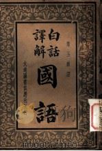 白话译解  国语（1935 PDF版）