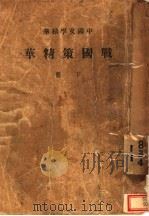 战国策精华  下（1937 PDF版）
