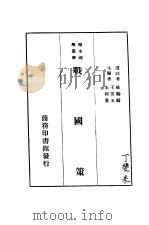 战国策  第5版（1936 PDF版）