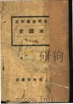 本国史表解问答 1932 PDF电子版封面 李醒园编