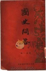 国史问答 下 1934 PDF电子版封面 钱海一编