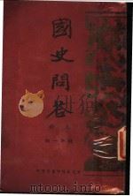 国史问答 上 1934 PDF电子版封面 钱海一编