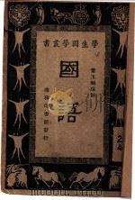 国语 1934 PDF电子版封面 王云五,朱经农主编