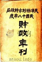 天津特别市财政局民国十八年度财政年刊 1929 PDF电子版封面 天津特别市财政局编